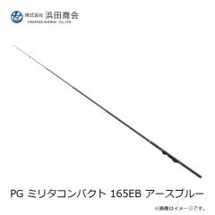 浜田商会　PG ミリタコンパクト 165EB アースブルー