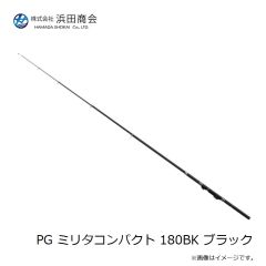 浜田商会　PG ミリタコンパクト 180BK ブラック