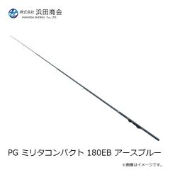 浜田商会　PG ミリタコンパクト 180EB アースブルー