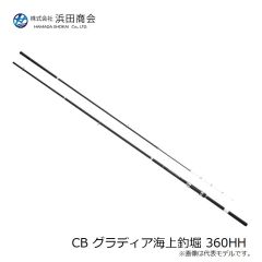 浜田商会　CB グラディア海上釣堀 330HH