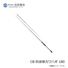浜田商会　CB 防波堤カワハギ 180