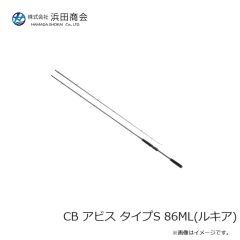浜田商会　CB アビス タイプS 86ML(ルキア)