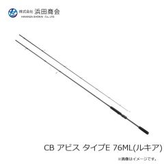 浜田商会　CB アビス タイプE 76ML(ルキア)