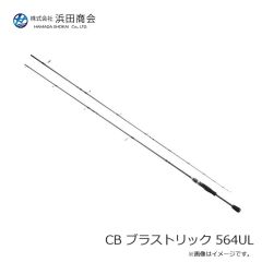 浜田商会　CB ブラストリック 564UL
