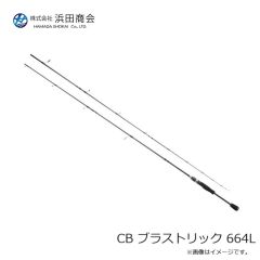浜田商会　CB ブラストリック 664L