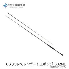浜田商会　CB アルベルトボートエギング 602ML