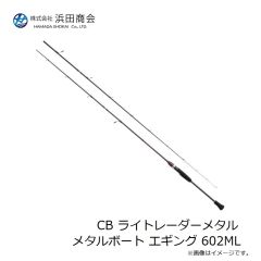 浜田商会　CB ライトレーダーメタルボート エギング 602ML