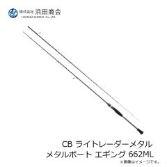 浜田商会　CB ライトレーダーメタルボート エギング 662ML