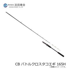 浜田商会 CB バトルクロスタコエギ 165H 