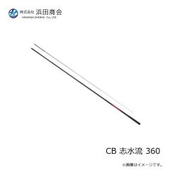 浜田商会　CB 志水流 360
