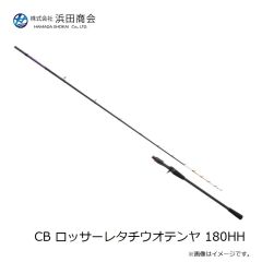 浜田商会　CB ロッサーレタチウオテンヤ 180HH