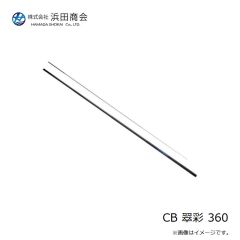 浜田商会　CB 翠彩 360