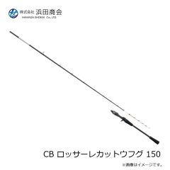 浜田商会　CB ロッサーレカットウフグ 150