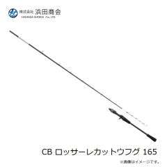 浜田商会　CB ロッサーレカットウフグ 165