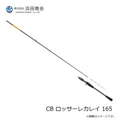浜田商会　CB ロッサーレカレイ 165