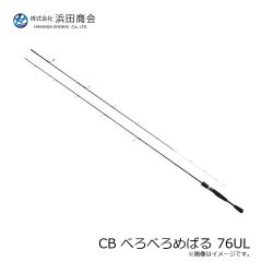 浜田商会　CB べろべろめばる 76UL