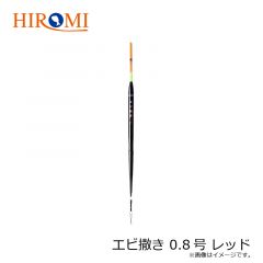エビ撒き 0.8号 レッド
