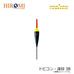 ヒロミ　トビコン・遠投 3B