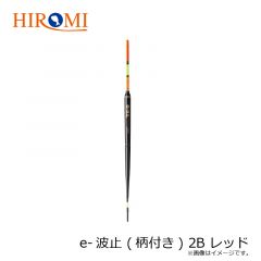 ヒロミ　e-波止 (柄付き) 2B レッド
