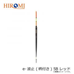 ヒロミ　e-波止 (柄付き) 2B レッド