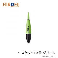 ヒロミ　e-ロケット 1号 グリーン