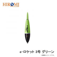 ヒロミ　e-ロケット 3号 グリーン