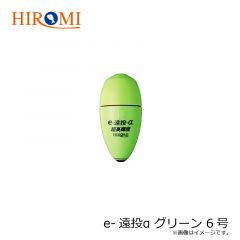 ヒロミ　e-遠投α グリーン 6号