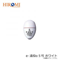 ヒロミ　e-遠投α 5号 ホワイト