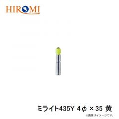 ミライト435Y 4φ×35 黄