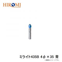 ミライト435Y 4φ×35 黄