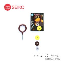 セイコー　3-5 スーパー台ネジ
