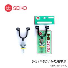 セイコー　5-1 (竿受)いかだ用ネジ