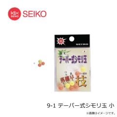 セイコー　9-1 テーパー式シモリ玉 小