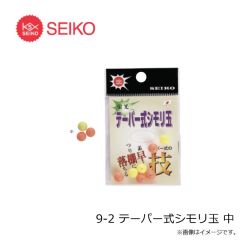 セイコー　9-2 テーパー式シモリ玉 中