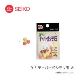 セイコー　9-3 テーパー式シモリ玉 大