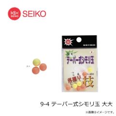 セイコー　9-4 テーパー式シモリ玉 大大