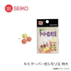 セイコー　9-5 テーパー式シモリ玉 特大