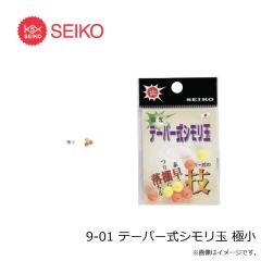 セイコー　9-01 テーパー式シモリ玉 極小