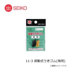 セイコー　11-3 遊動式うきゴム(海用)