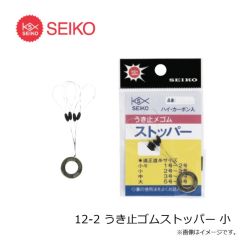 セイコー　12-1 うき止ゴムストッパー 小小