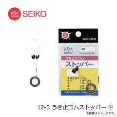 セイコー　12-1 うき止ゴムストッパー 小小