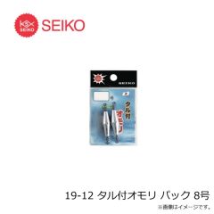 セイコー　19-12 タル付オモリ パック 8号