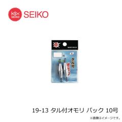 セイコー    19-13 タル付オモリ パック 10号