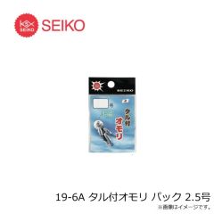 セイコー    19-6A タル付オモリ パック 2.5号