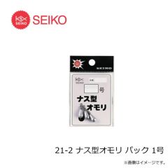 セイコー　21-2 ナス型オモリ パック 1号