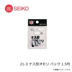 セイコー　21-3 ナス型オモリ パック 1.5号