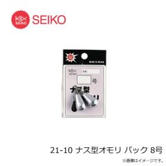 セイコー　21-10 ナス型オモリ パック 8号