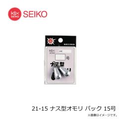 セイコー　21-1A ナス型オモリ パック 0.8号