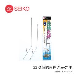 セイコー　22-3 投釣天秤 パック 小