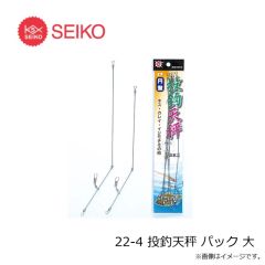 セイコー　22-4 投釣天秤 パック 大